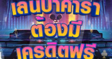 เล่นบาคาร่า ต้องมี เครดิตฟรี 01