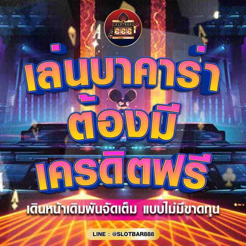 เล่นบาคาร่า ต้องมี เครดิตฟรี 01