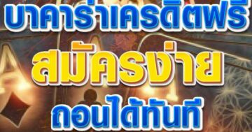 บาคาร่าเครดิตฟรี สมัครง่าย 01
