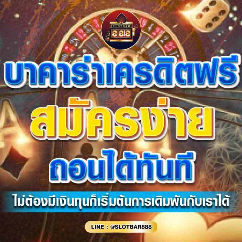 บาคาร่าเครดิตฟรี สมัครง่าย 01