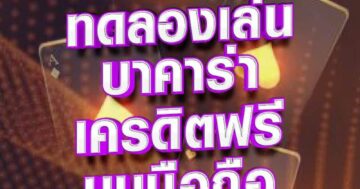 บาคาร่าเครดิตฟรี บนมือถือ 01