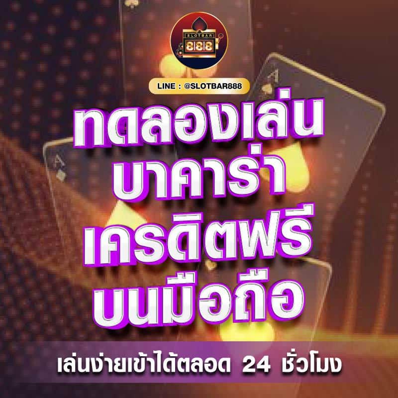 บาคาร่าเครดิตฟรี บนมือถือ 01