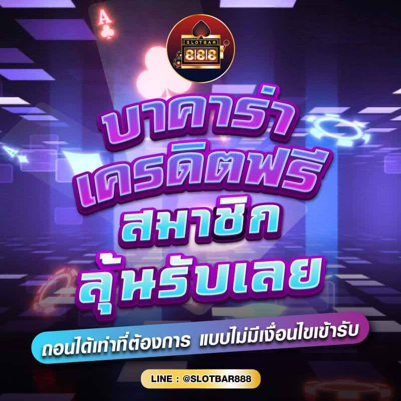 บาคาร่าเครดิตฟรี สมาชิกใหม่ ลุ้นรับเลย 01