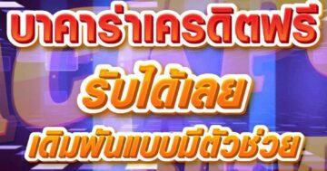 บาคาร่าเครดิตฟรี รับได้เลย 01