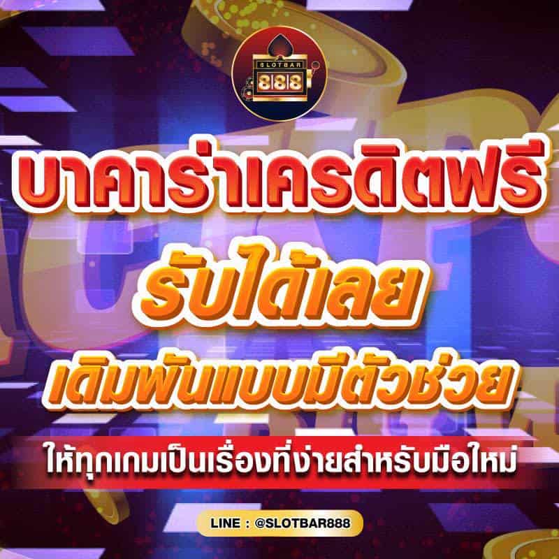 บาคาร่าเครดิตฟรี รับได้เลย 01