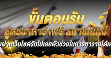 ขั้นตอนรับ สูตรบาคาร่าฟรี 01