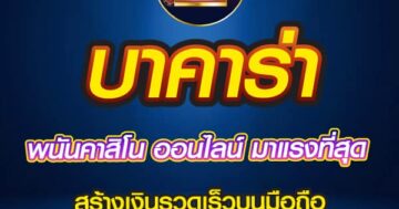 บาคาร่า พนันคาสิโน ออนไลน์ มาแรงที่สุด 01