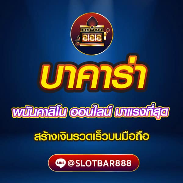 บาคาร่า พนันคาสิโน ออนไลน์ มาแรงที่สุด 01