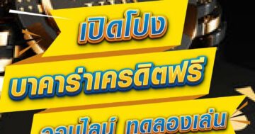 เปิดโปง บาคาร่าเครดิตฟรี 01