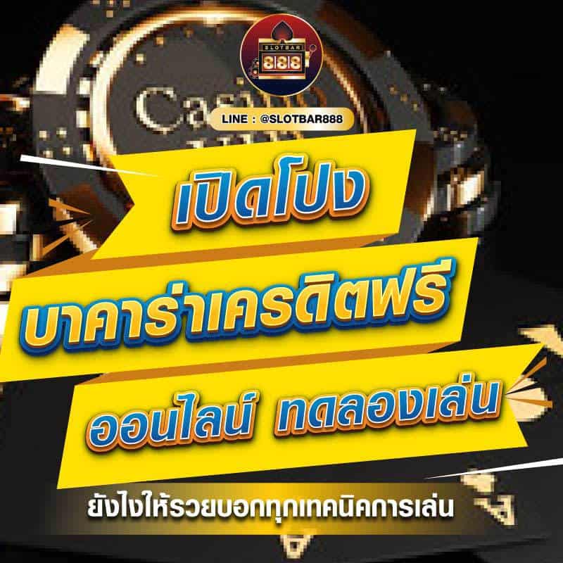 เปิดโปง บาคาร่าเครดิตฟรี 01