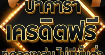 บาคาร่าเครดิตฟรี ทดลองเล่น 01
