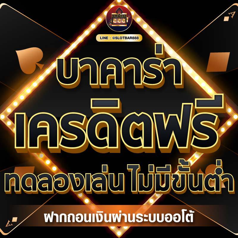 บาคาร่าเครดิตฟรี ทดลองเล่น 01