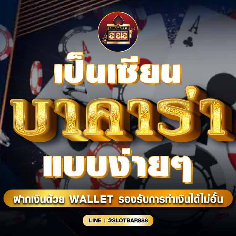 เป็นเซียน บาคาร่า แบบง่าย ๆ 01