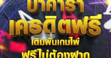 บาคาร่าเครดิตฟรี เดิมพันเกมไพ่ 01