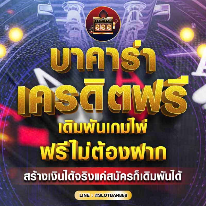 บาคาร่าเครดิตฟรี เดิมพันเกมไพ่ 01