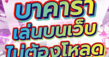 บาคาร่า เล่นบนเว็บ ไม่ต้องโหลด 01