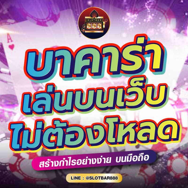 บาคาร่า เล่นบนเว็บ ไม่ต้องโหลด 01