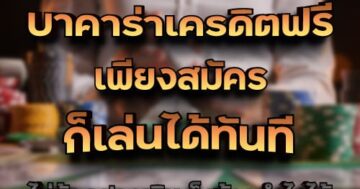บาคาร่าเครดิตฟรี เพียงสมัคร ก็เล่นได้ทันที 01