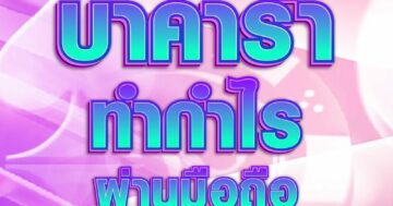 บาคาร่า ทำกำไร 01