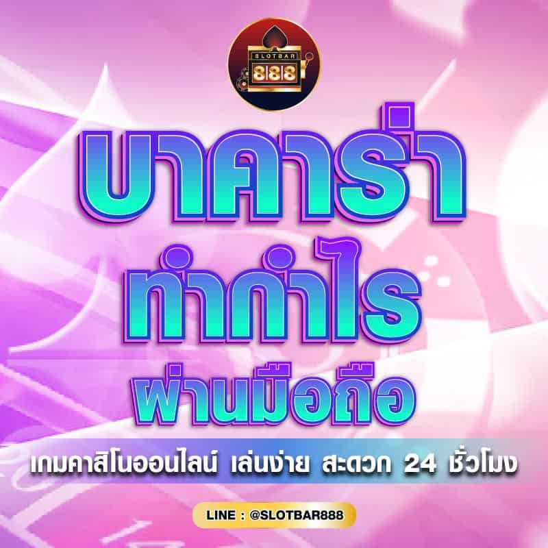 บาคาร่า ทำกำไร 01