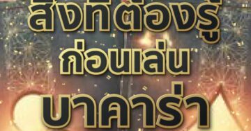 ก่อนเล่น บาคาร่า 01
