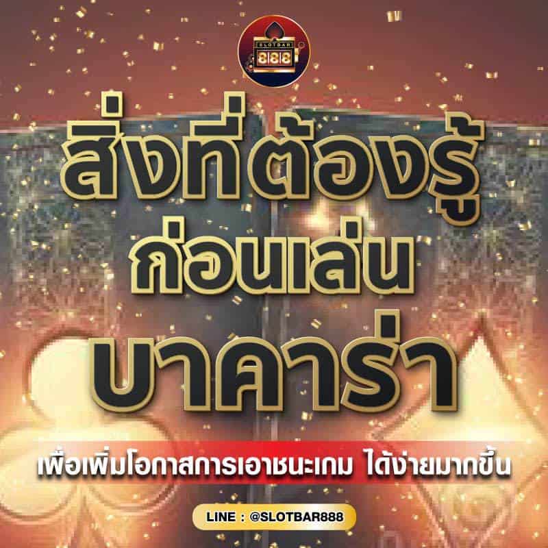 ก่อนเล่น บาคาร่า 01