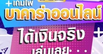 เกมไพ่ บาคาร่าออนไลน์ 01