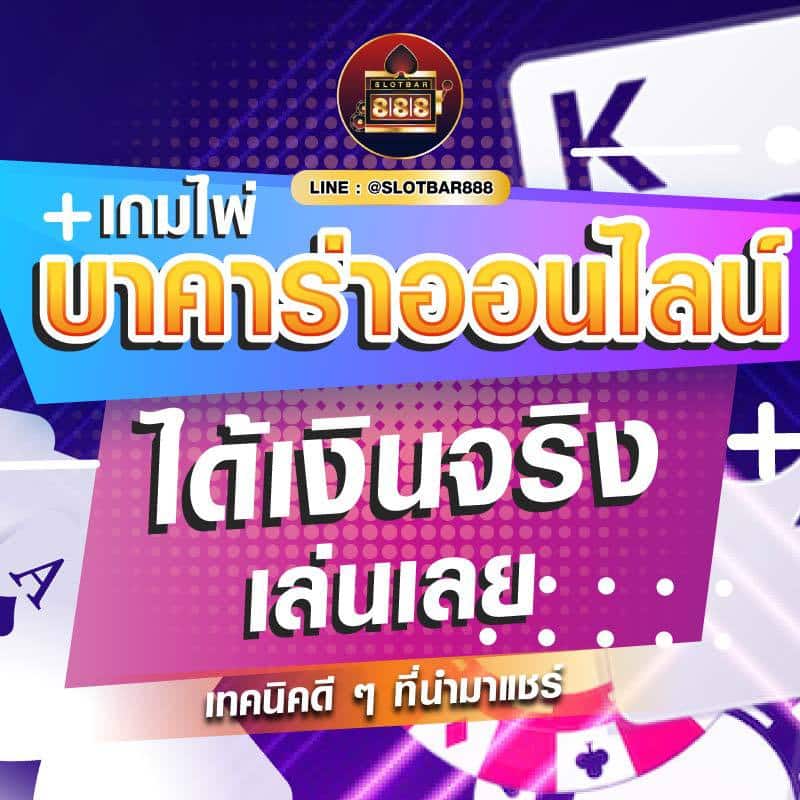 เกมไพ่ บาคาร่าออนไลน์ 01