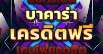 บาคาร่าเครดิตฟรี เกมไพ่ยอดฮิต 01