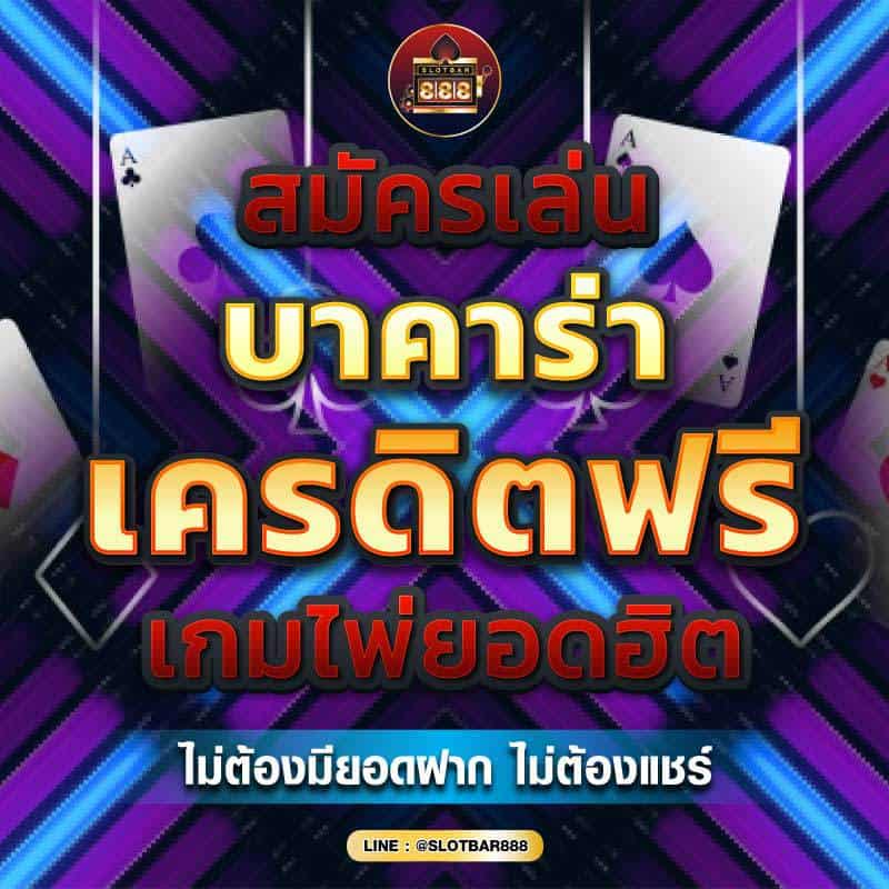 บาคาร่าเครดิตฟรี เกมไพ่ยอดฮิต 01