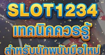 SLOT1234 เทคนิคควรรู้ สำหรับนักพนันมือใหม่ 01