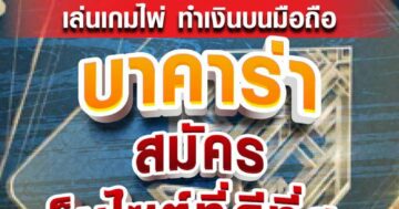 บาคาร่า เว็บไซต์ที่ดีที่สุด 04