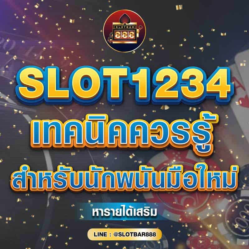 SLOT1234 เทคนิคควรรู้ สำหรับนักพนันมือใหม่ 01