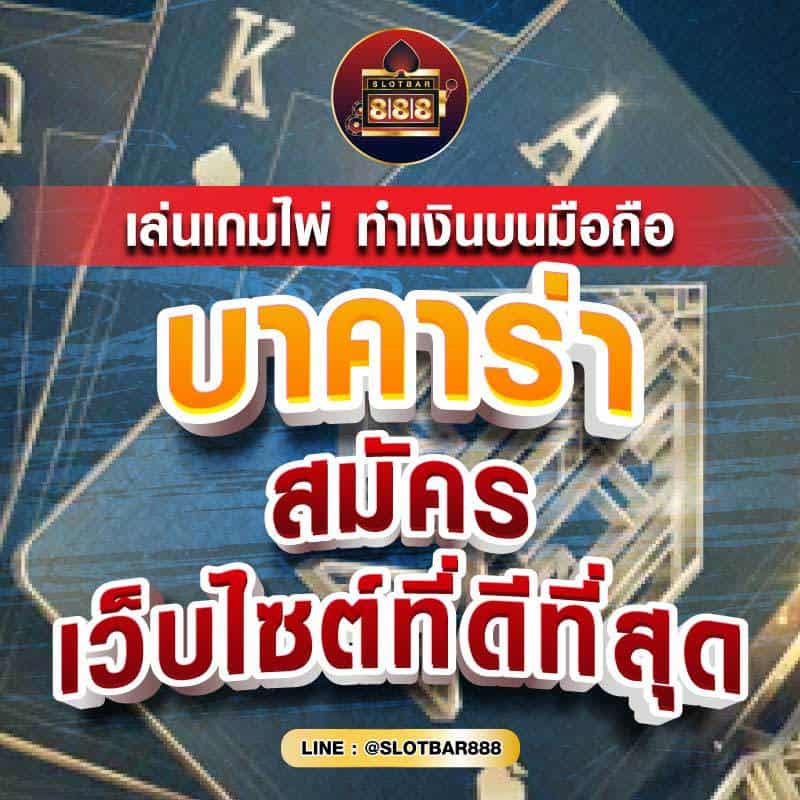 บาคาร่า เว็บไซต์ที่ดีที่สุด 04