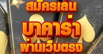 บาคาร่า ผ่านเว็บตรง 01