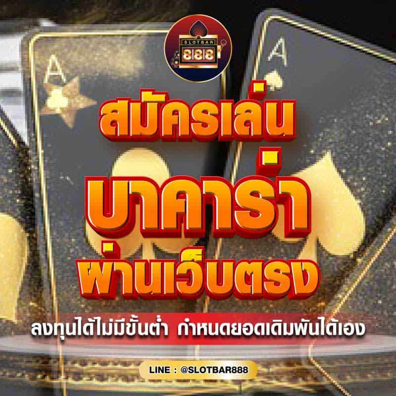 บาคาร่า ผ่านเว็บตรง 01