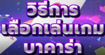วิธีการ เลือกเล่นเกม บาคาร่า 01