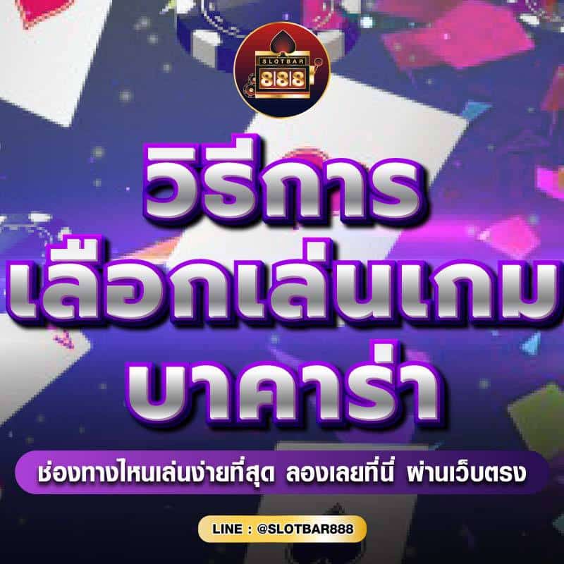 วิธีการ เลือกเล่นเกม บาคาร่า 01