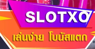 SLOTXO เล่นง่าย 01