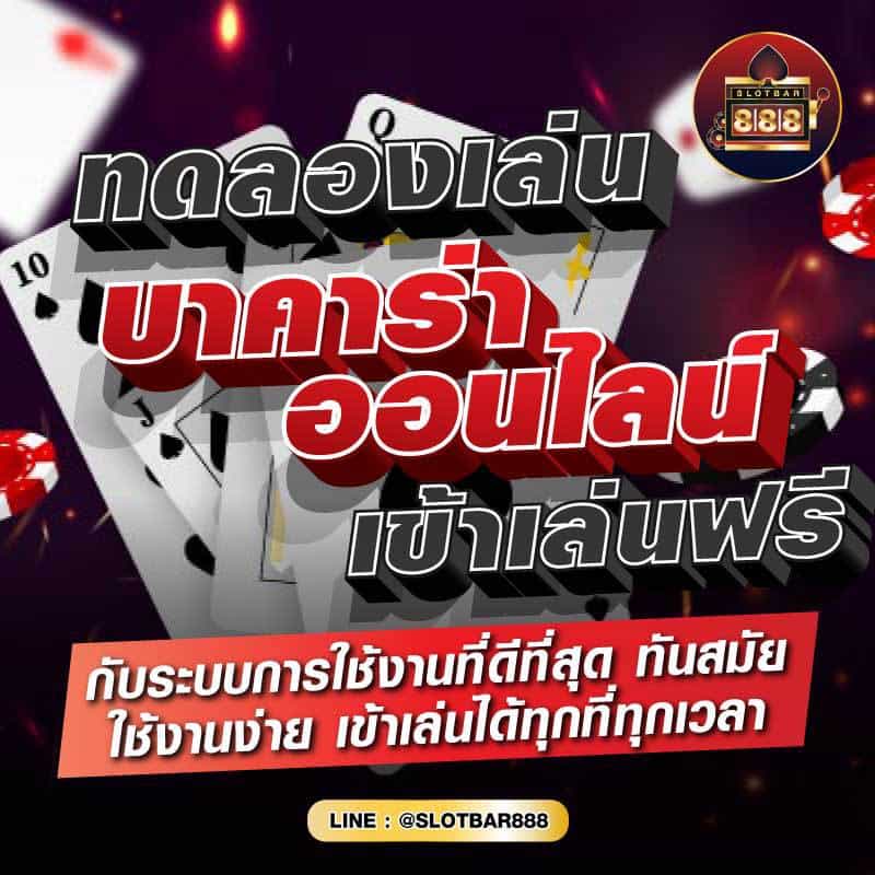 ทดลองเล่น บาคาร่าออนไลน์ เข้าเล่นฟรี 01