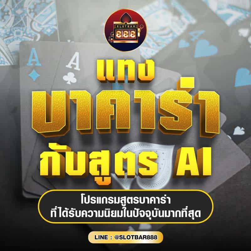 แทง บาคาร่า กับสูตร AI 01