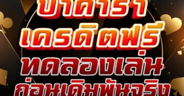 บาคาร่าเครดิตฟรี ทดลองเล่น 01