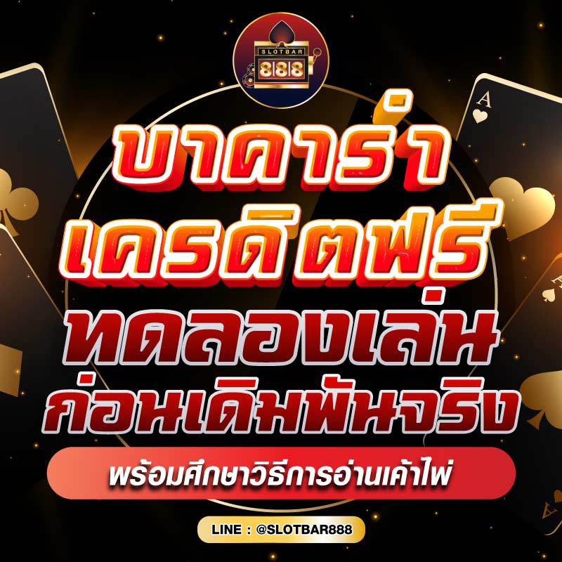 บาคาร่าเครดิตฟรี ทดลองเล่น 01