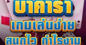 บาคาร่า เล่นง่าย สนุกไว กำไรงาม 01