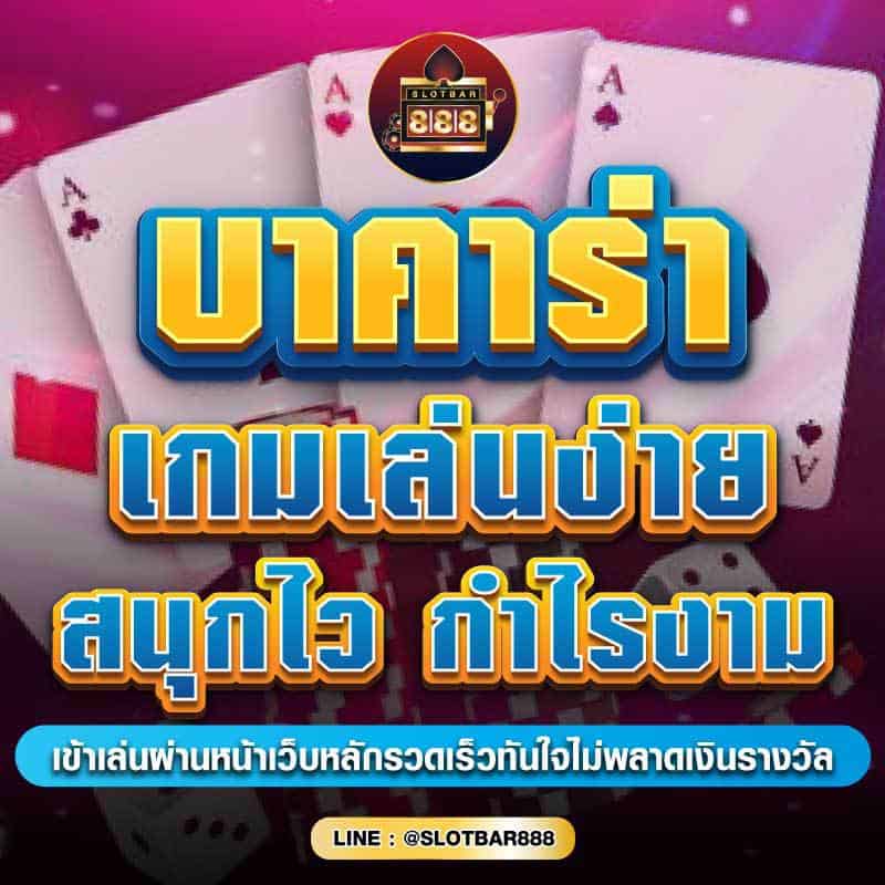 บาคาร่า เล่นง่าย สนุกไว กำไรงาม 01