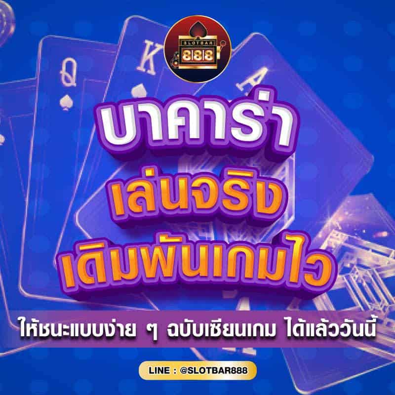 บาคาร่า เล่นจริง 01