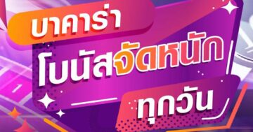 บาคาร่า โบนัสจัดหนัก ทุกวัน 01