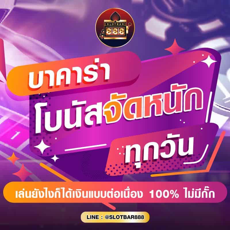บาคาร่า โบนัสจัดหนัก ทุกวัน 01