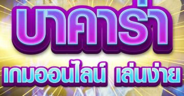 บาคาร่า เกมออนไลน์ 01