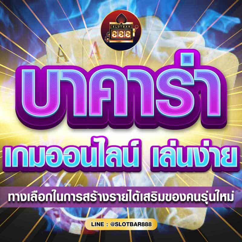บาคาร่า เกมออนไลน์ 01
